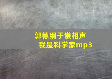 郭德纲于谦相声我是科学家mp3