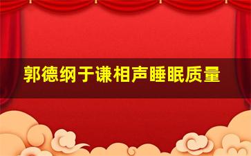 郭德纲于谦相声睡眠质量