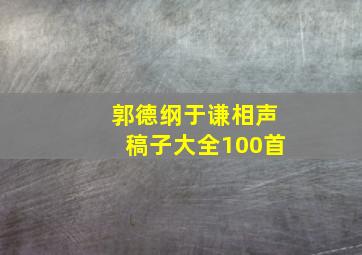 郭德纲于谦相声稿子大全100首