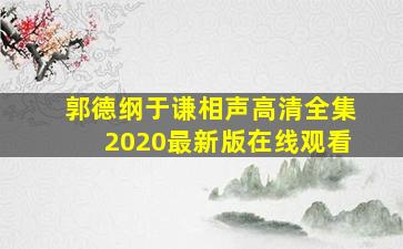 郭德纲于谦相声高清全集2020最新版在线观看