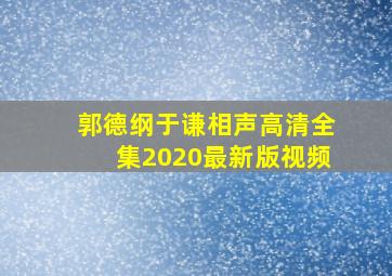 郭德纲于谦相声高清全集2020最新版视频