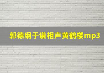 郭德纲于谦相声黄鹤楼mp3