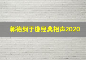 郭德纲于谦经典相声2020