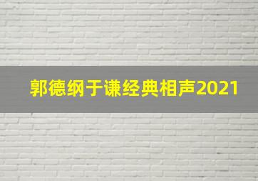 郭德纲于谦经典相声2021