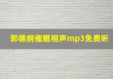 郭德纲催眠相声mp3免费听