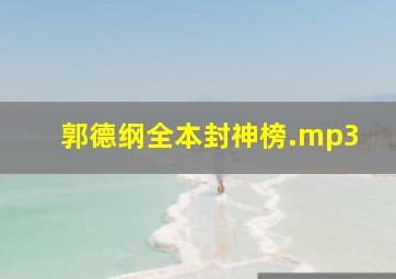 郭德纲全本封神榜.mp3