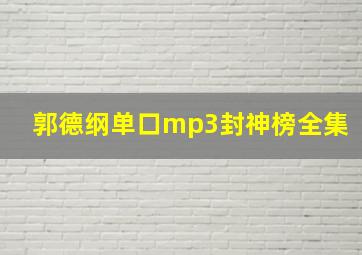 郭德纲单口mp3封神榜全集