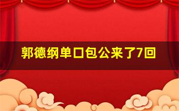 郭德纲单口包公来了7回