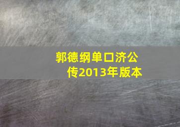 郭德纲单口济公传2013年版本