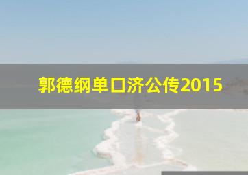 郭德纲单口济公传2015