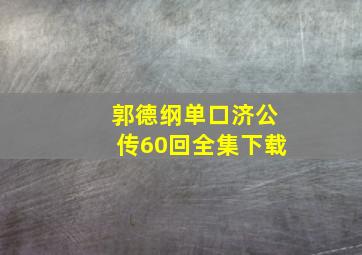 郭德纲单口济公传60回全集下载