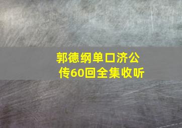 郭德纲单口济公传60回全集收听