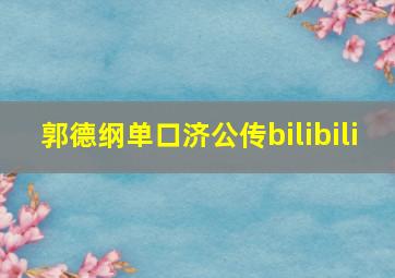 郭德纲单口济公传bilibili