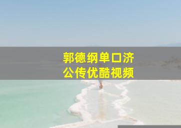 郭德纲单口济公传优酷视频