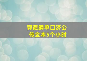 郭德纲单口济公传全本5个小时