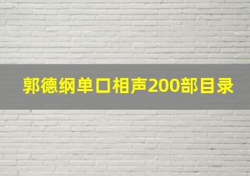 郭德纲单口相声200部目录