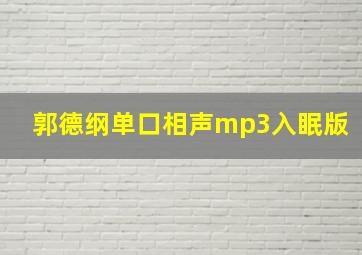 郭德纲单口相声mp3入眠版