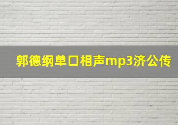 郭德纲单口相声mp3济公传