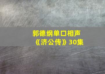 郭德纲单口相声《济公传》30集