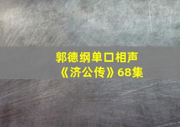 郭德纲单口相声《济公传》68集