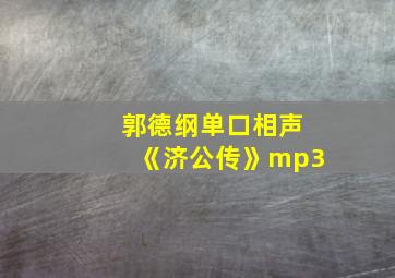 郭德纲单口相声《济公传》mp3