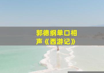 郭德纲单口相声《西游记》