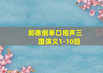 郭德纲单口相声三国演义1-10回