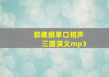 郭德纲单口相声三国演义mp3