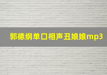 郭德纲单口相声丑娘娘mp3