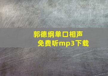 郭德纲单口相声免费听mp3下载