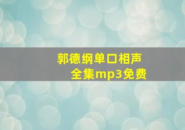 郭德纲单口相声全集mp3免费