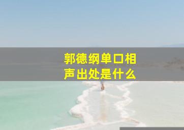 郭德纲单口相声出处是什么