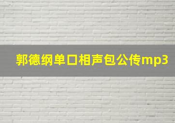 郭德纲单口相声包公传mp3