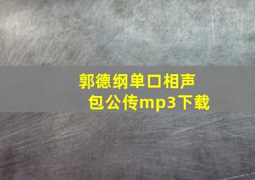 郭德纲单口相声包公传mp3下载