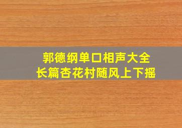 郭德纲单口相声大全长篇杏花村随风上下摇