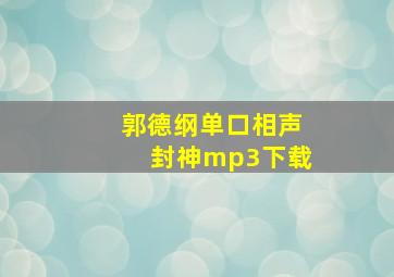 郭德纲单口相声封神mp3下载