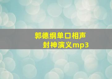 郭德纲单口相声封神演义mp3