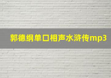 郭德纲单口相声水浒传mp3