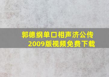 郭德纲单口相声济公传2009版视频免费下载