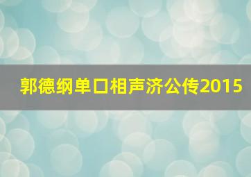 郭德纲单口相声济公传2015