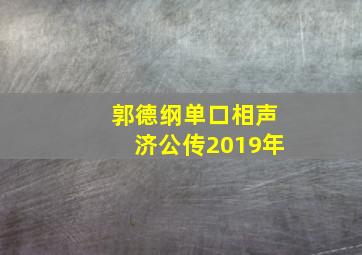 郭德纲单口相声济公传2019年