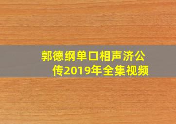 郭德纲单口相声济公传2019年全集视频