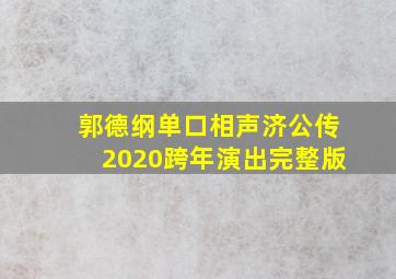 郭德纲单口相声济公传2020跨年演出完整版