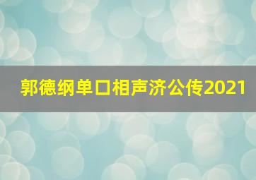 郭德纲单口相声济公传2021