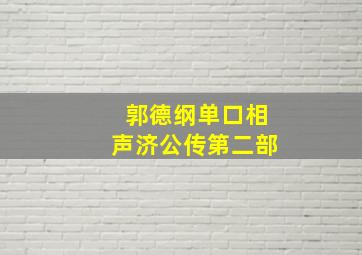 郭德纲单口相声济公传第二部