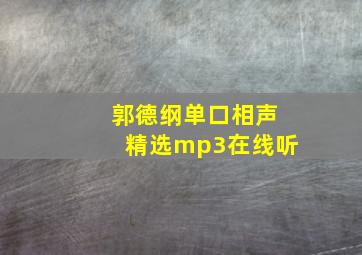 郭德纲单口相声精选mp3在线听