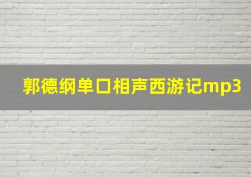 郭德纲单口相声西游记mp3