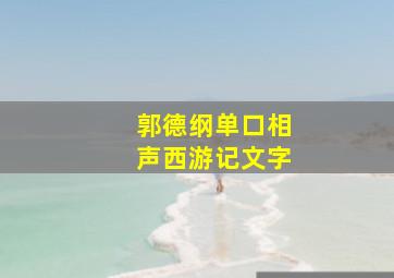 郭德纲单口相声西游记文字