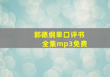 郭德纲单口评书全集mp3免费