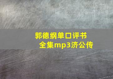 郭德纲单口评书全集mp3济公传